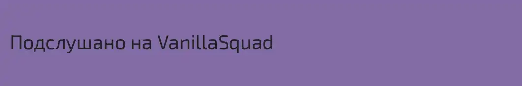 Подслушано на VanillaSquad